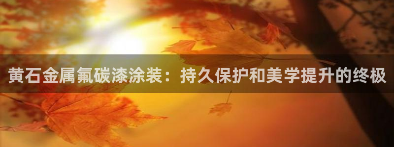 鲁能钓鱼台美高梅公馆别墅