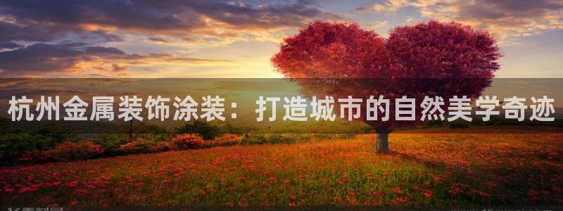 美高梅美幻酒店：杭州金属装饰涂装：打造城