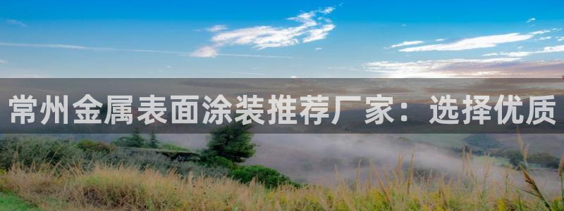 美高梅酒店香味：常州金属表面涂装推荐厂家